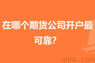 2023年最有实力的期货公司是哪家？(图1)