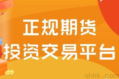 2023年中国正规期货开户平台有哪些？(图1)