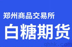 郑商所调高白糖期货2305交易保证金(图1)