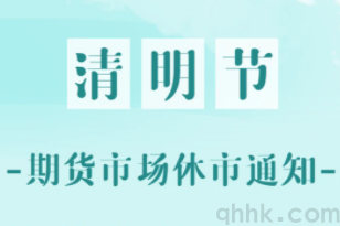 2023年期货市场清明节放假休市通知(图1)