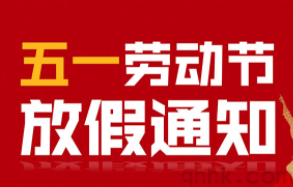 2023年劳动节期货交易所放假休市时间(图1)