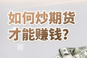 2024期货买卖所手续费全面对比表(图1)